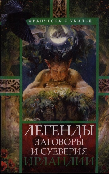 

Легенды заговоры и суеверия Ирландии