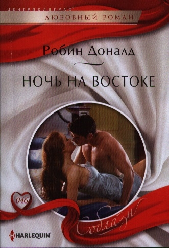 

Ночь на Востоке Роман