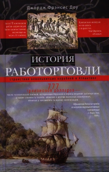 

История работорговли Странствия невольничьих кораблей в Атлантике