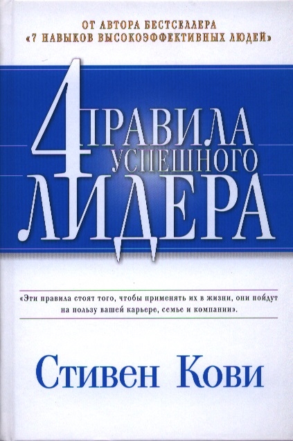 Кови С. - Четыре правила успешного лидера