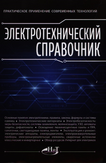 

Электротехнический справочник. Практическое применение современных технологий