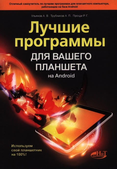 

Лучшие программы для вашего планшета на Android
