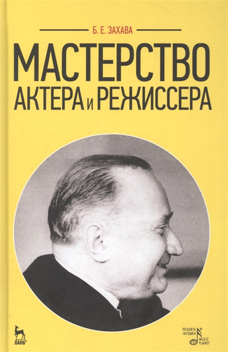 

Мастерство актера и режиссера Учебное пособие