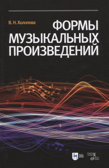 

Формы музыкальных произведений Учебное пособие