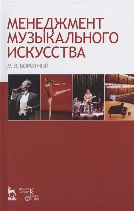 

Менеджмент музыкального искусства