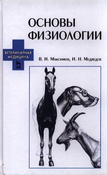 

Основы физиологии