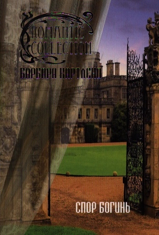 

Спор богинь