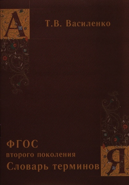 

Словарь терминов ФГОС второго поколения