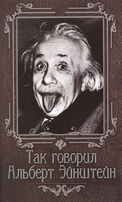 

Так говорил Альберт Эйнштейн