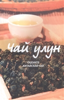 Чай улун: оцените китайский чай Чай улун: оцените китайский чай