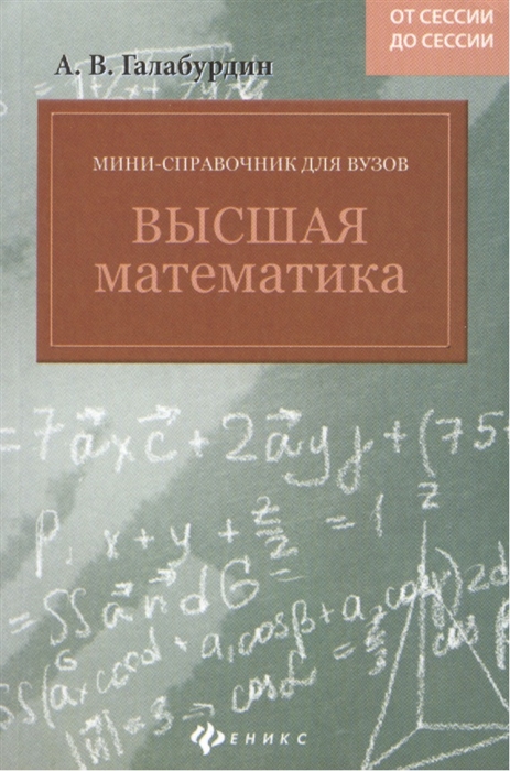 

Мини-справочник для вузов высшая математика