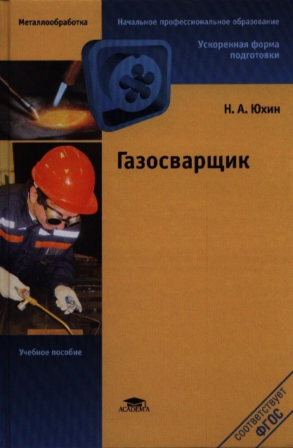 

Газосварщик Учебное пособие 6-е издание стереотипное