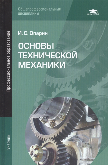 

Основы технической механики Учебник