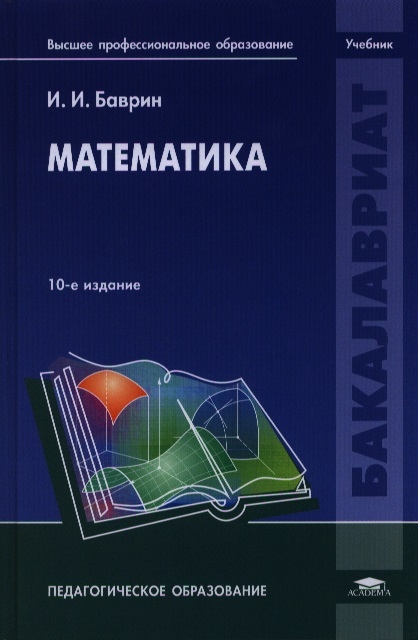 Высшая математика учебник. Учебник математики для колледжей. Математика профессиональное образование учебник. Пособия по математике для пед колледжей. Академия математики.