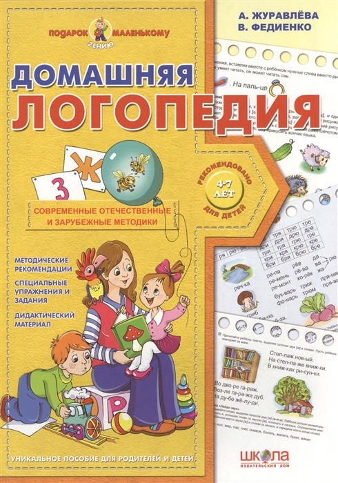

Домашняя логопедия Книга для родителей которые хотят самостоятельно научить ребенка правильно произносить звуки