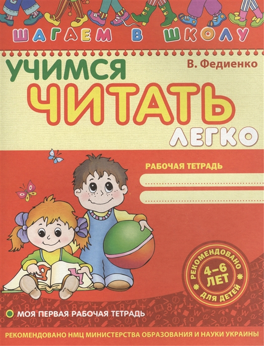 

Учимся читать легко