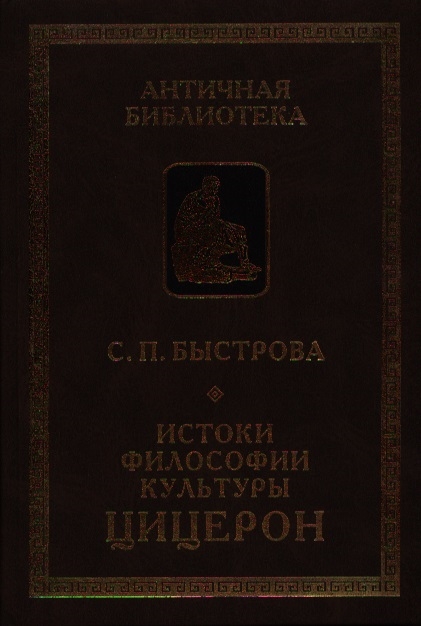 

Истоки философии культуры Цицерон