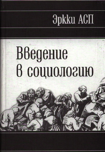 

Введение в социологию
