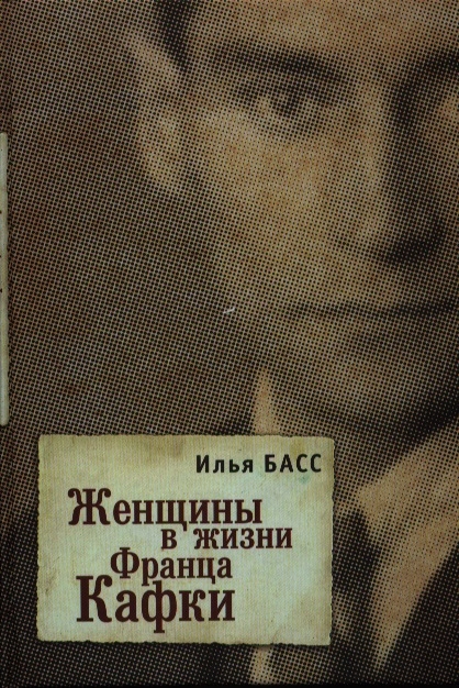 

Женщины в жизни Франца Кафки
