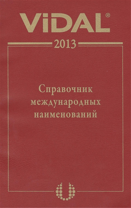 

Видаль 2013 Справочник международных наименований