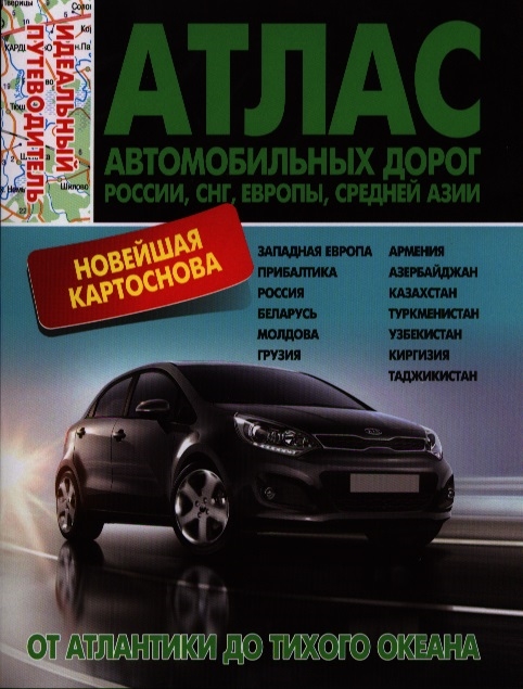 

Атлас автомобильных дорог Россия СНГ Европа Средняя Азия