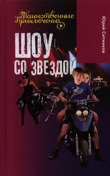 

Шоу со звездой