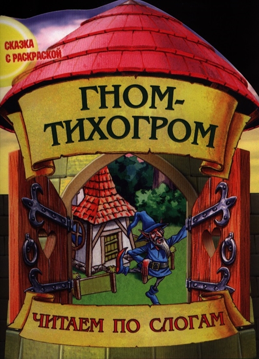

Гном-тихогром Читаем по слогам
