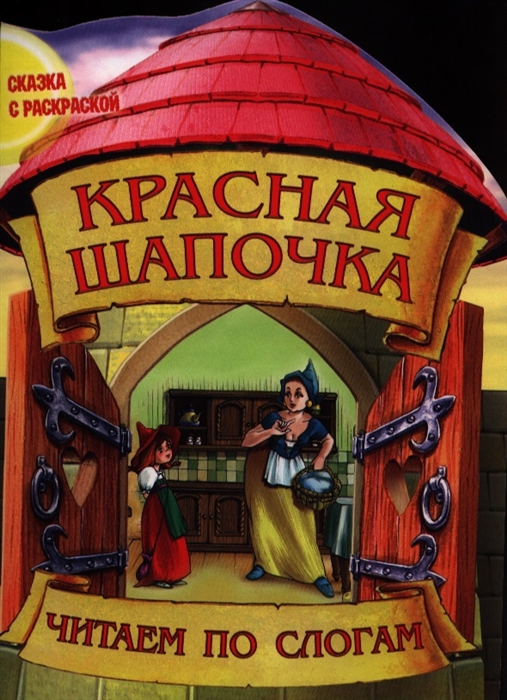 

Красная шапочка Читаем по слогам