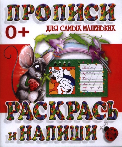 

Раскрась и напиши. Прописи для самых маленьких