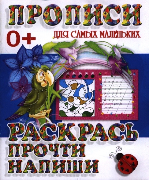 

Раскрась прочти напиши Прописи для самых маленьких