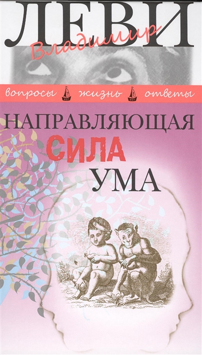 

Направляющая сила ума