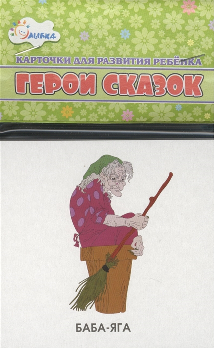 

Карточки для развития ребенка Герои сказок