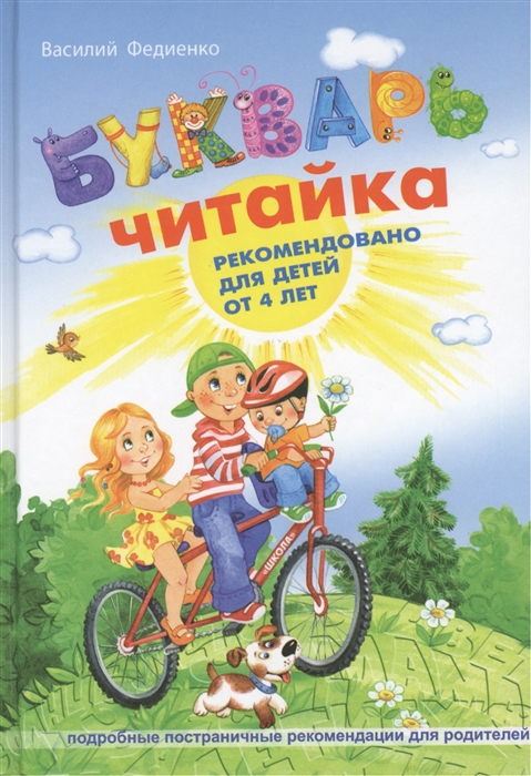 

Букварь Читайка Рекомендовано для детей от 4 лет