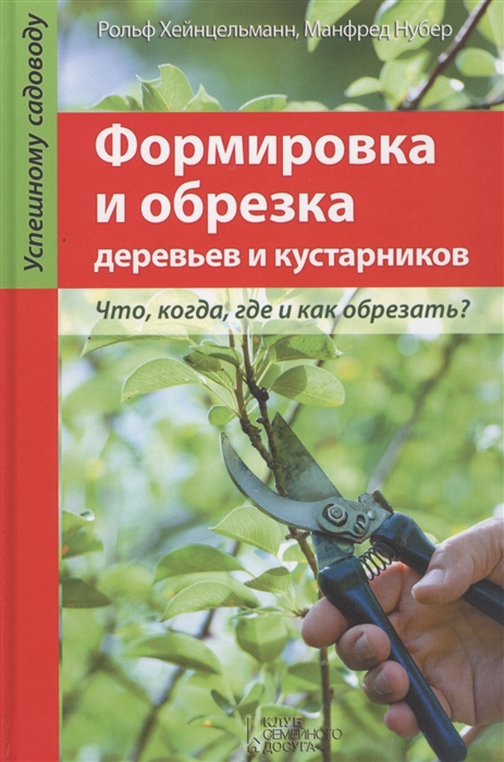 

Формировка и обрезка деревьев и кустарников Что когда где и как обрезать