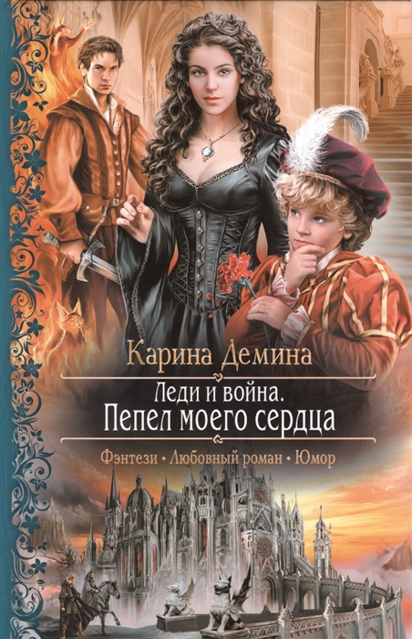 

Леди и война Пепел моего сердца Роман