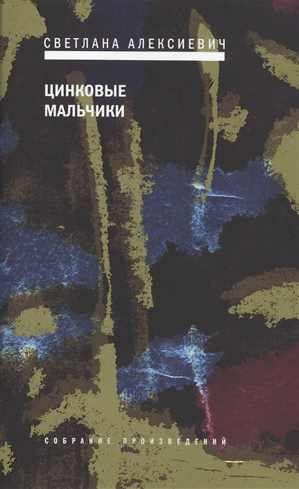 

Цинковые мальчики