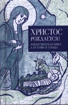 

Христос рождается Рождественская книга для души и сердца