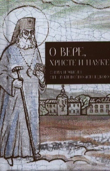 

О вере Христе и науке Мысли и слова свт Луки Войно-Ясенецкого