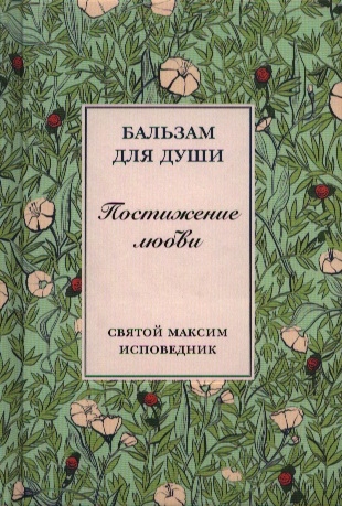 

Постижение любви