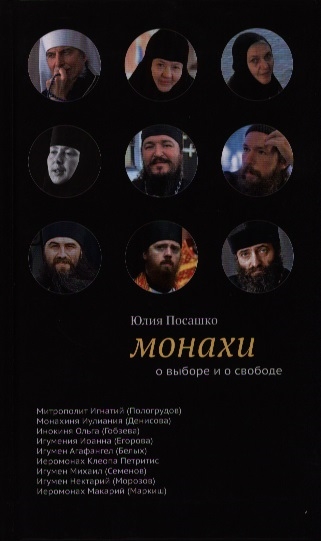 

Монахи О выборе и о свободе