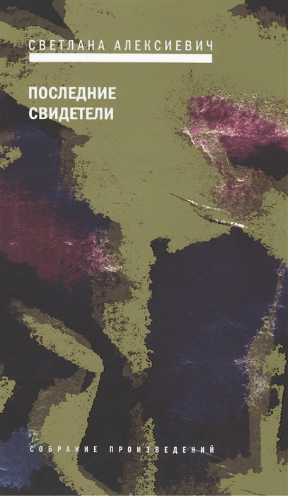 

Последние свидетели Соло для детского голоса
