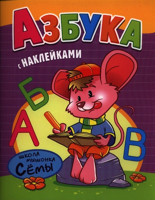 

Азбука С наклейками