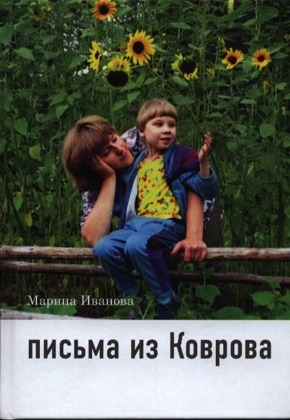 

Письма из Коврова