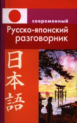 

Современный русско-японский разговорник