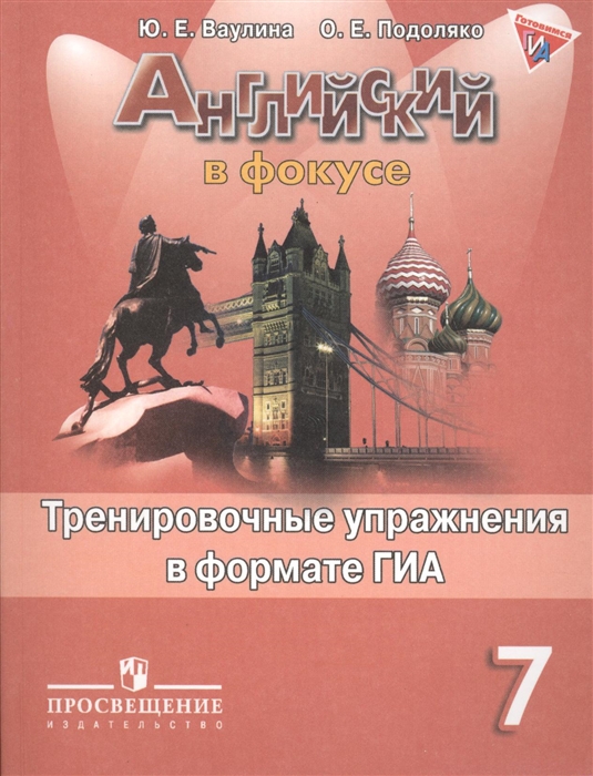 

Английский язык Тренировочные упражнения в формате ГИА 7 класс Пособие для учащихся общеобразовательных организаций