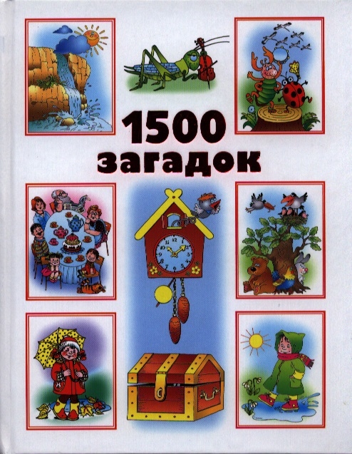 

1500 загадок