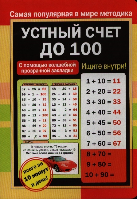 

Устный счет до 100