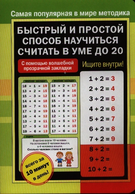 

Быстрый и простой способ научиться считать в уме до 20