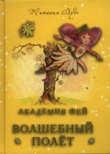 

Академия фей волшебный полет