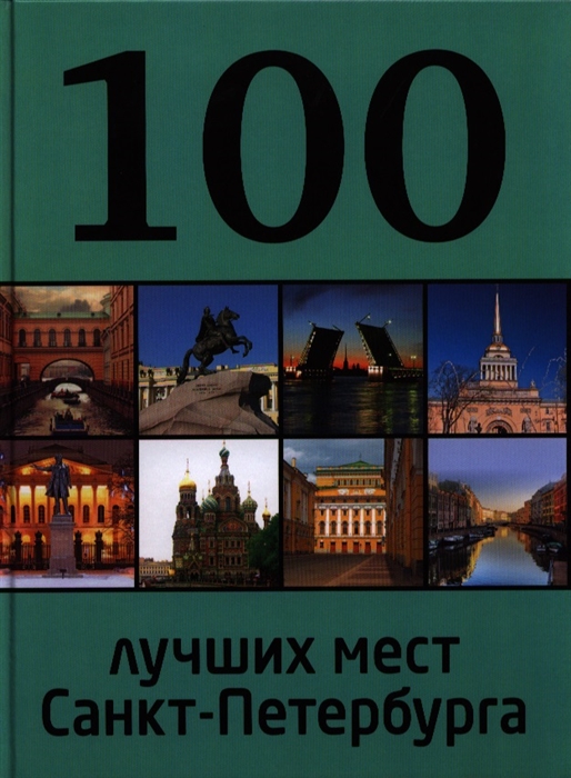 

100 лучших мест Санкт-Петербурга